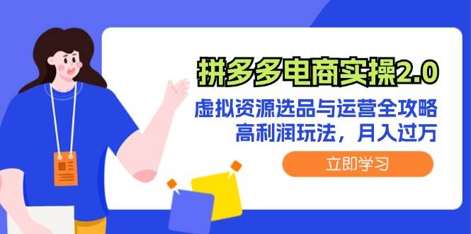 拼多多电商实操2.0:虚拟资源选品与运营全攻略,高利润玩法,月入过万-墨痕微课