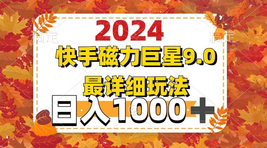2024  9.0磁力巨星最新最详细玩法-墨痕微课