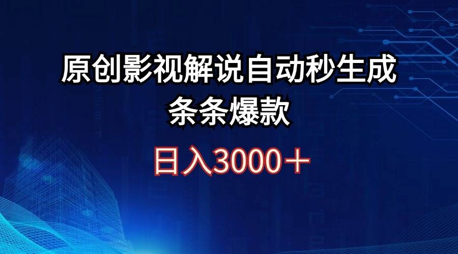 日入3000+原创影视解说自动秒生成条条爆款-墨痕微课