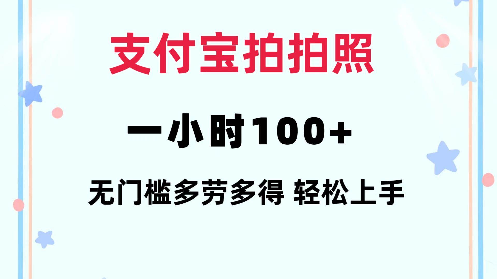 支付宝拍拍照 一小时100+ 无任何门槛  多劳多得 一台手机轻松操做-墨痕微课