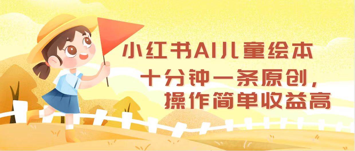 小红书AI儿童绘本,十分钟一条原创,操作简单收益高-墨痕微课