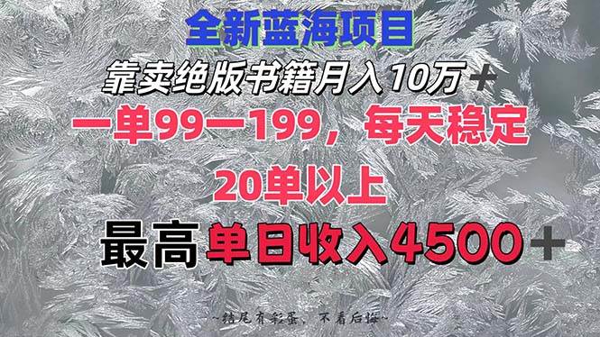 靠卖绝版书籍月入10W+,一单99-199，一天平均20单以上，最高收益日入4500+-墨痕微课