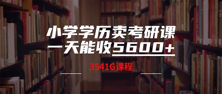 小学学历卖考研课程，一天收5600（附3580G考研合集）-墨痕微课